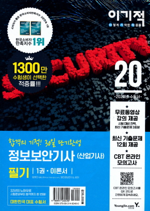 2020 이기적 정보보안기사 산업기사 필기 (전2권)