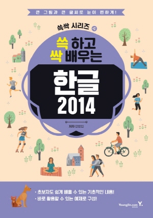 쓱 하고 싹 배우는 한글 2014