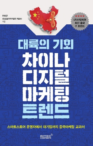 대륙의 기회 차이나 디지털 마케팅 트렌드