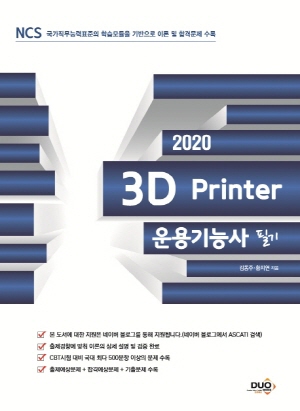 3D 프린터 운용기능사 필기 2020