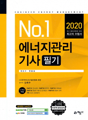 에너지관리기사 필기 2020 - NO 1 -