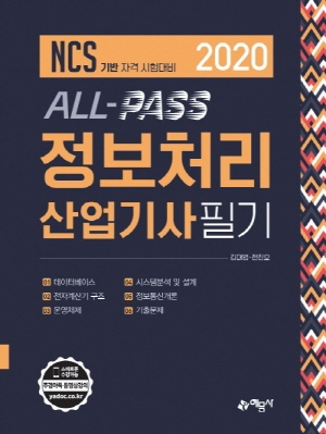 ALL PASS 정보처리산업기사 필기 2020