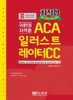 최적합 ACA 일러스트레이터 CC 2020 - 국제인증자격증 -