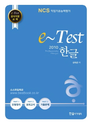 E TEST PROFESSIONALS 한글 2010 - NCS 직업기초능력평가 -