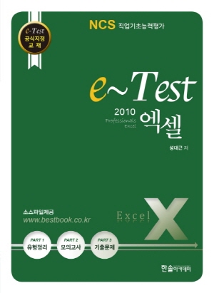 E TEST PROFESSIONALS 엑셀 2010 - NCS 직업기초능력평가 -