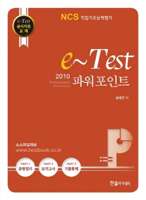 E TEST PROFESSIONALS 파워포인트 2010 - NCS 직업기초능력평가 -