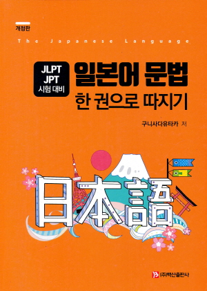 일본어 문법 한 권으로 따지기 - JLPT JPT 시험대비 - (개정판)