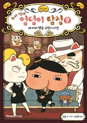 추리 천재 엉덩이 탐정 9