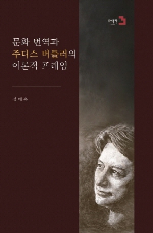 문화 번역과 주디스 버틀러의 이론적 프레임