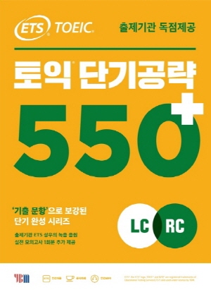 토익 단기공략 550+ LC+RC