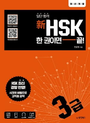 일단합격 신 HSK 한권이면 끝 3급