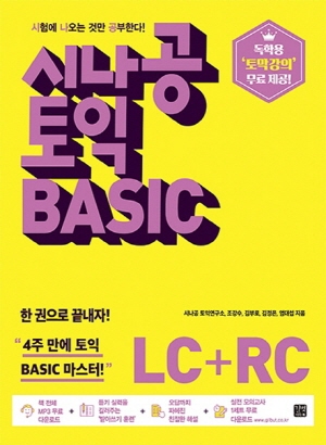 시나공 토익 BASIC LC + RC