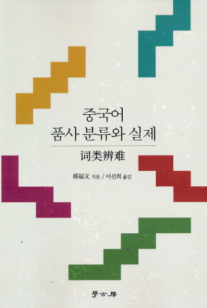 중국어 품사 분류와 실제