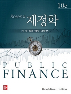 재정학(ROSEN의)(10판)