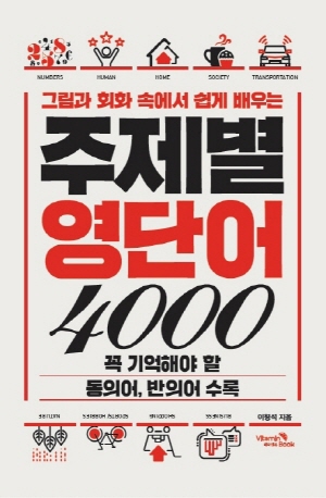 주제별 영단어 4000 - 그림과 회화 속에서 쉽게 배우는 -