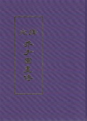 완역 개자원화전