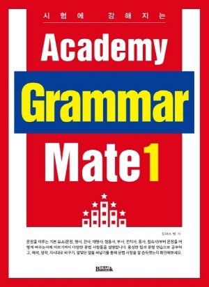 시험에 강해지는 ACADEMY GRAMMAR MATE 1