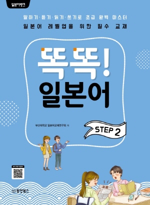 일본어뱅크 똑똑 일본어 STEP 2