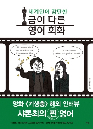 세계인이 감탄한 급이 다른 영어회화