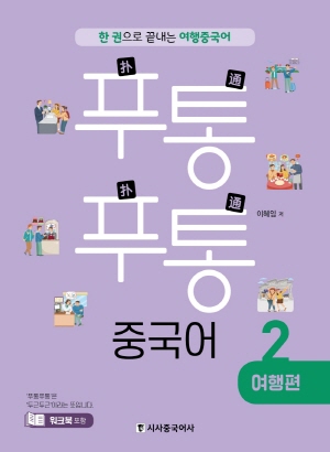 푸통 푸통 중국어 2 여행편