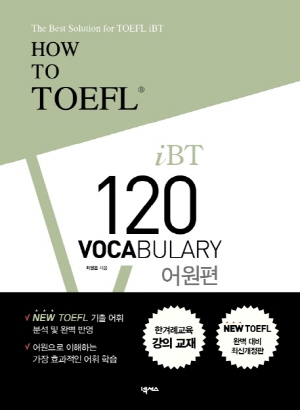 HOW TO TOEFL IBT 120 VOCABULARY 어원편 (3판)