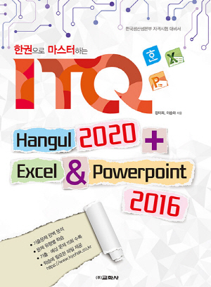 한권으로 마스터하는 ITQ 한글 2020 + 엑셀 파워포인트 2016