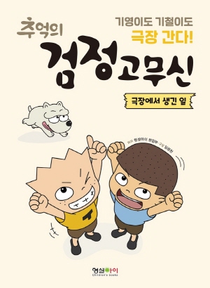 추억의 검정고무신 극장에서 생긴 일