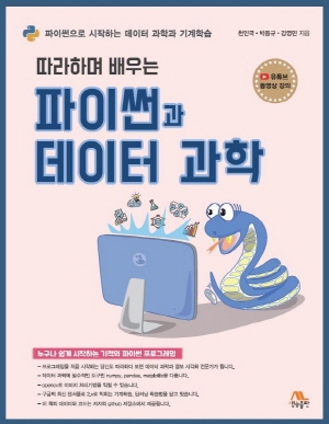 따라하며 배우는 파이썬과 데이터 과학