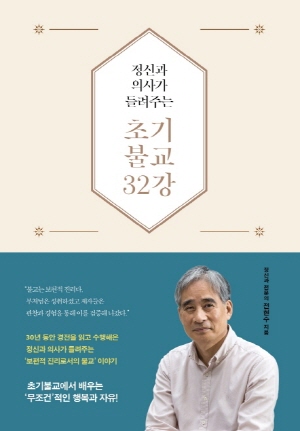 정신과 의사가 들려주는 초기불교 32강