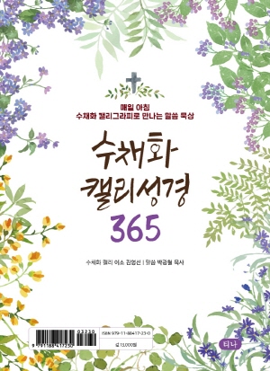 수채화 캘리성경 365 (스프링)