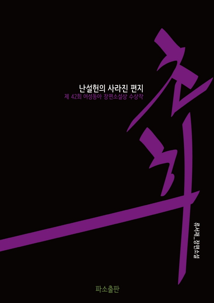 초희 - 난설헌의 사라진 편지 -