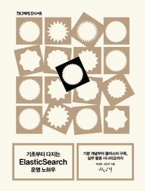 기초부터 다지는 ELASTICSEARCH 운영 노하우