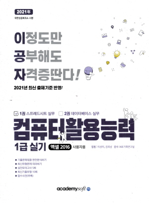 2021 이공자 컴퓨터활용능력 1급 실기 (전2권)