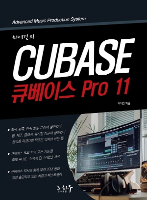 최이진의 큐베이스 PRO 11