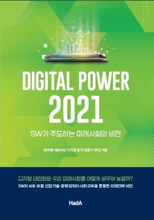 디지털 파워 2021 - SW가 주도하는 미래사회의 비전 -