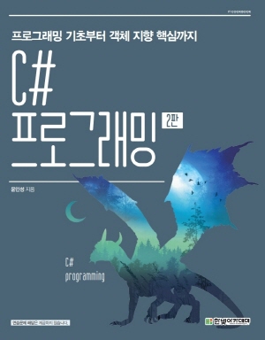 C# 프로그래밍 (2판)