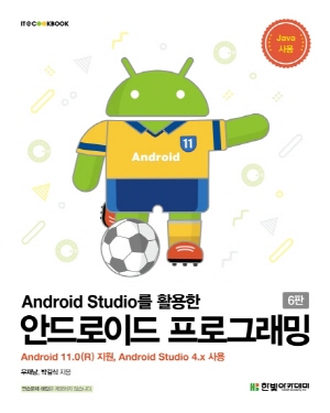 ANDROID STUDIO를 활용한 안드로이드 프로그래밍 (6판)