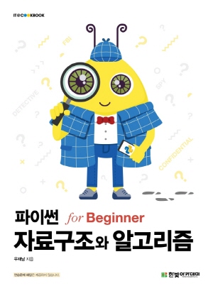 파이썬 자료구조와 알고리즘 FOR BEGINNER