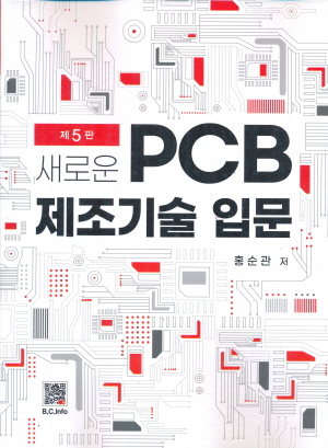 새로운 PCB 제조기술 입문 (제5판)