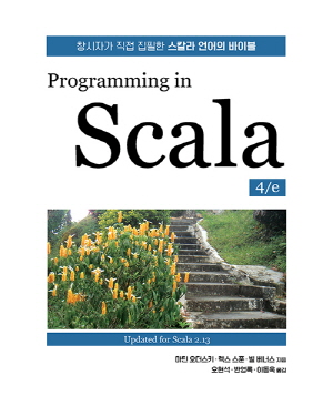 PROGRAMMING IN SCALA (4/E) - 창시자가 직접 집필한 스칼라 언어의 바이블 -