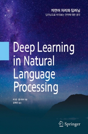 자연어 처리와 딥러닝 - 딥러닝으로 바라보는 언어에 대한 생각 -