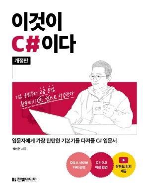 이것이 C#이다 (개정판)