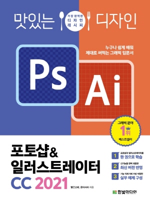 맛있는 디자인 PS AI 포토샵 & 일러스트레이터 CC 2021