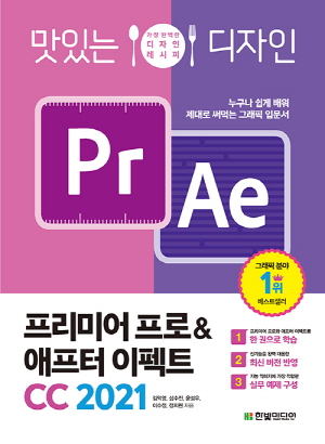 맛있는 디자인 PR AE 프리미어 프로 & 애프터 이펙트 CC 2021