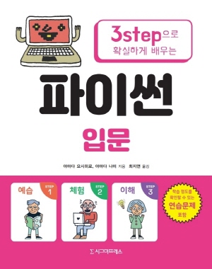 파이썬 입문 - 3STEP으로 확실하게 배우는 -