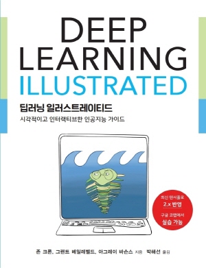 딥러닝 일러스트레이티드 - 시각적이고 인터랙티브한 인공지능 가이드 -