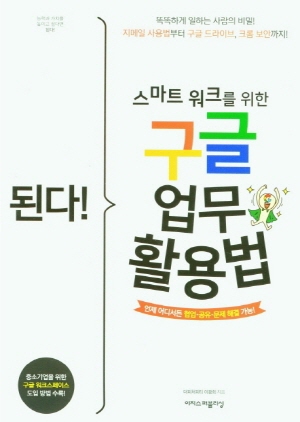 된다 스마트 워크를 위한 구글 업무 활용법