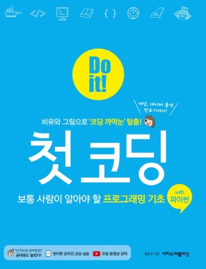 DO IT 첫 코딩 WITH 파이썬