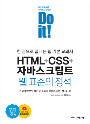 DO IT HTML + CSS + 자바스크립트 웹 표준의 정석