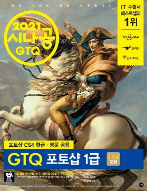 2021 시나공 GTQ 포토샵 1급 (2 3급 포함)(전2권)